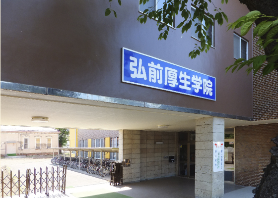 弘前厚生学院玄関
