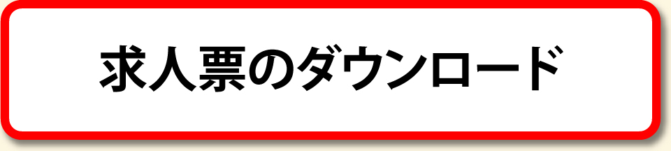 求人票のダウンロードボタン