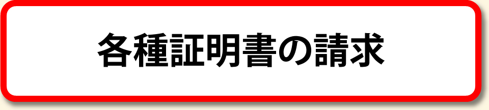 各種証明書の請求ボタン